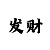回血带赚老师